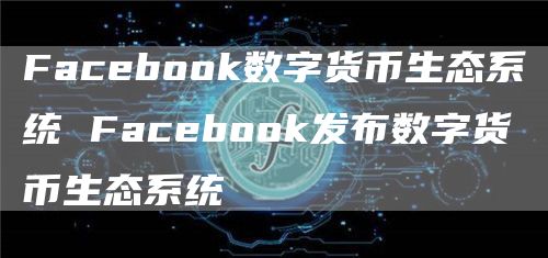 Facbo官方网站数字货币生态系统 Facbo官方网站发布数字货币生态系统